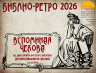 БИБЛИО РЕТРО ВСПОМИНАЯ ЧЕХОВА 15 07 2026 1.png